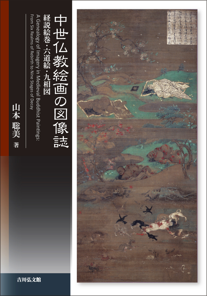 中世仏教絵画の図像誌：経説絵巻・六道絵・九相図